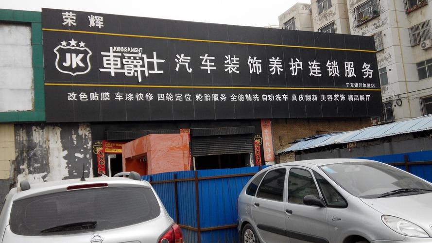 荣辉汽车美容服务厅 匠心呵护，让爱车焕耀新生